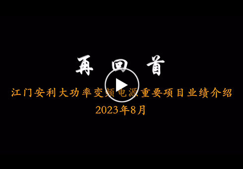江門安利大功率變頻岸電電源設備重耍項目業績介紹